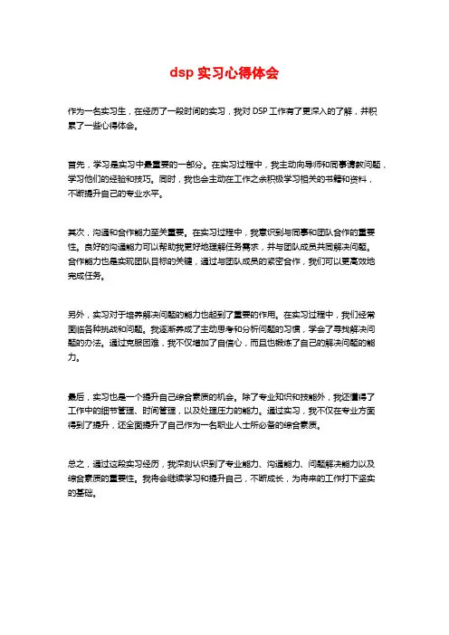 dsp实习心得体会