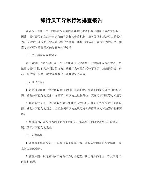 银行员工异常行为排查报告