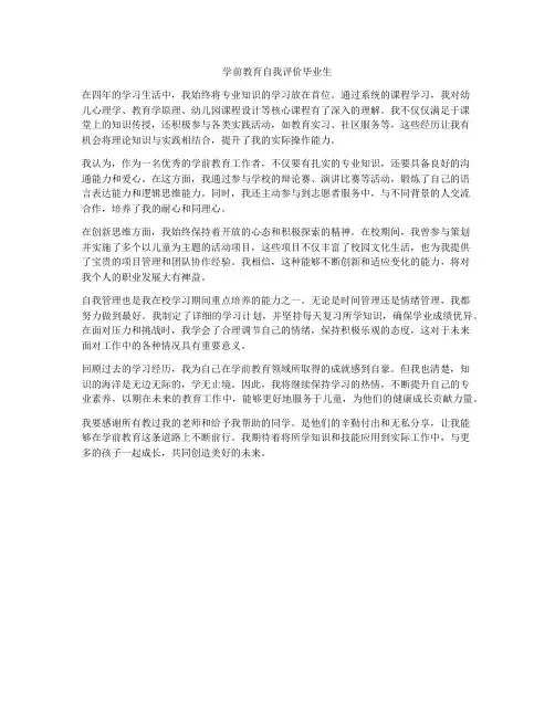 学前教育自我评价毕业生