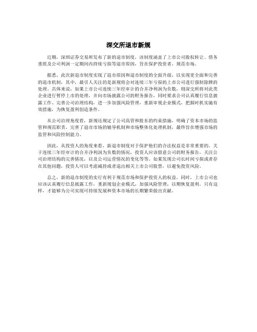 深交所退市新规