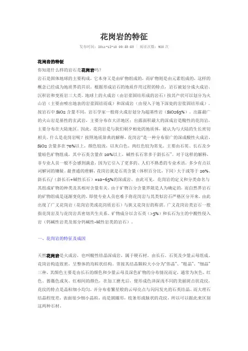 花岗岩的特征
