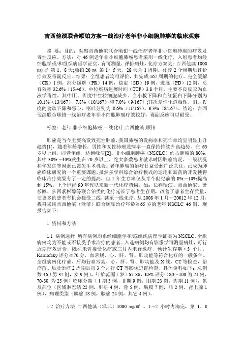 吉西他滨联合顺铂方案一线治疗老年非小细胞肺癌的临床观察
