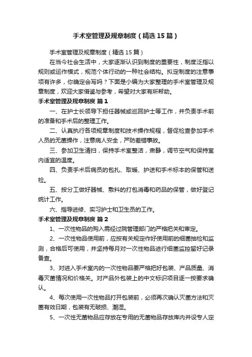 手术室管理及规章制度（精选15篇）