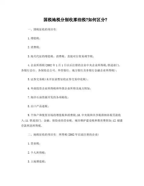 国税和地税的区别及分别是哪些税