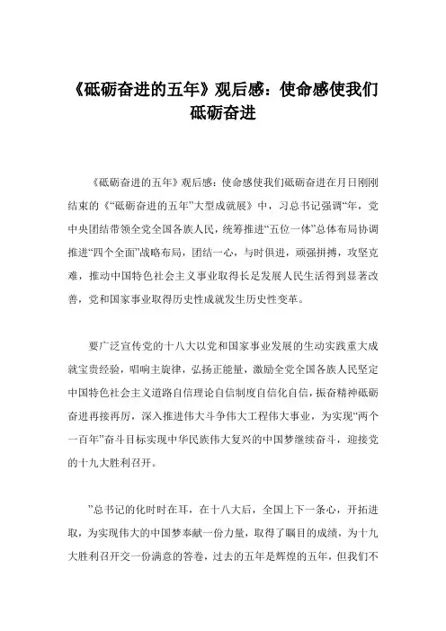《砥砺奋进的五年》观后感：使命感使我们砥砺奋进