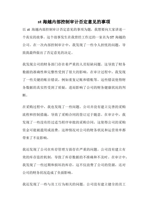 st海越内部控制审计否定意见的事项