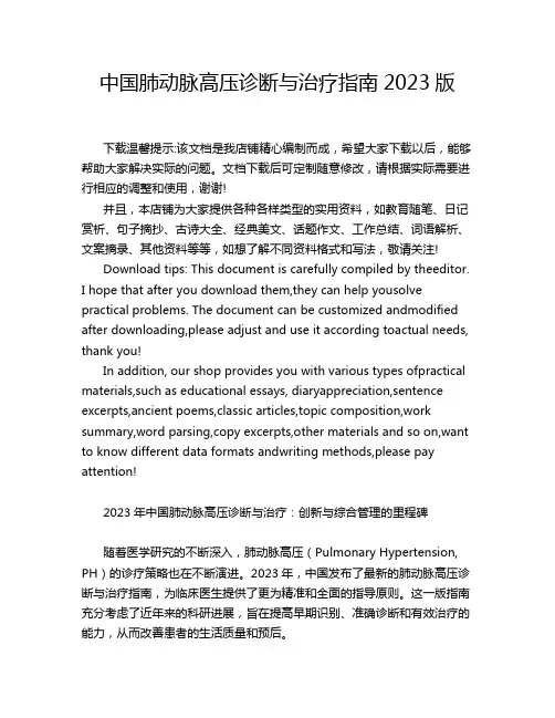 中国肺动脉高压诊断与治疗指南2023版