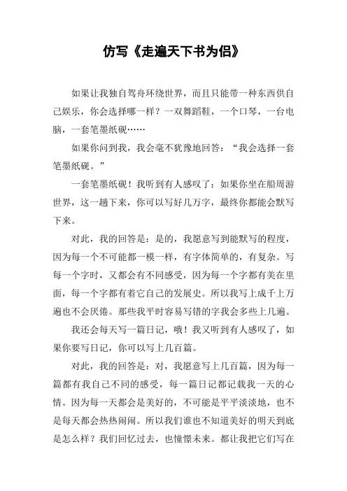 仿写《走遍天下书为侣》
