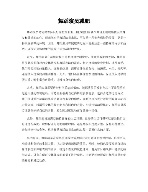 舞蹈演员减肥