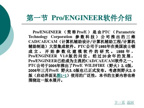 第一章ProE基本操作