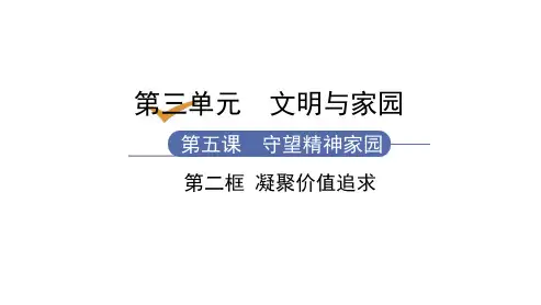 第5课 第2框  凝聚价值追求(九年级上册道德与法治课件)