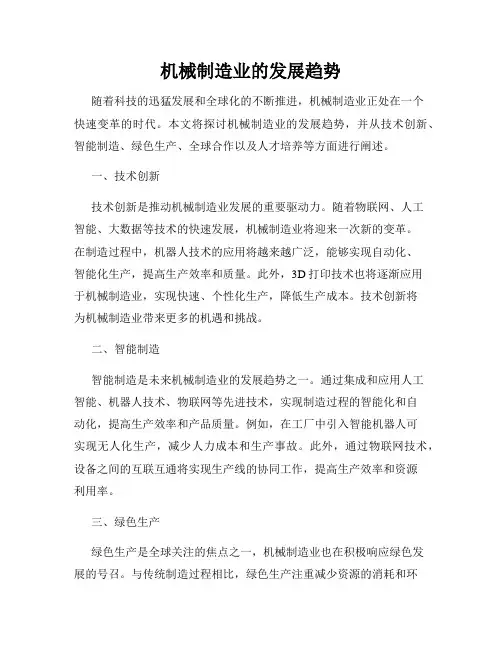 机械制造业的发展趋势