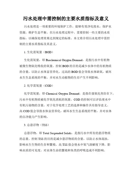 污水处理中需控制的主要水质指标及意义