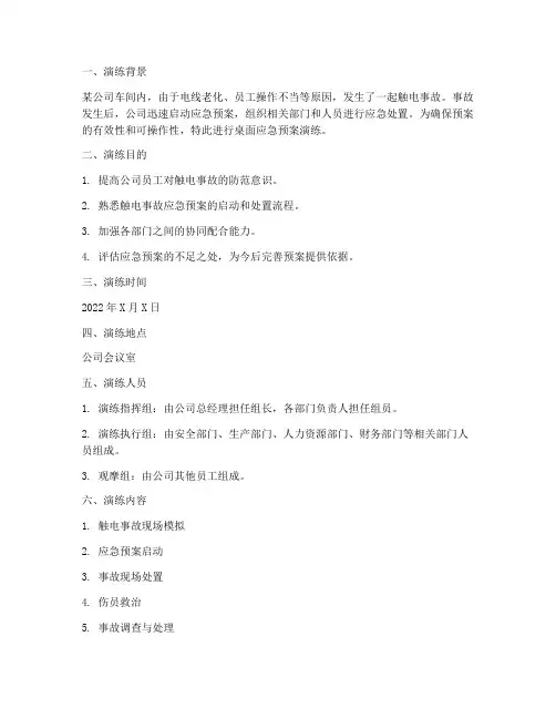 触电桌面应急预案演练脚本范文