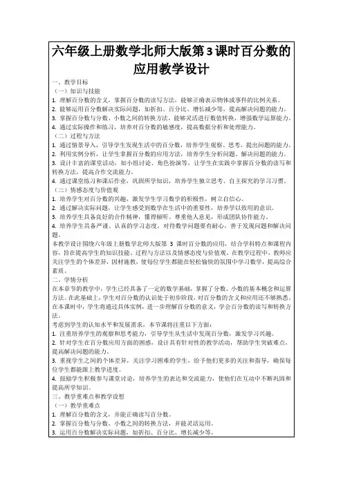 六年级上册数学北师大版第3课时百分数的应用教学设计