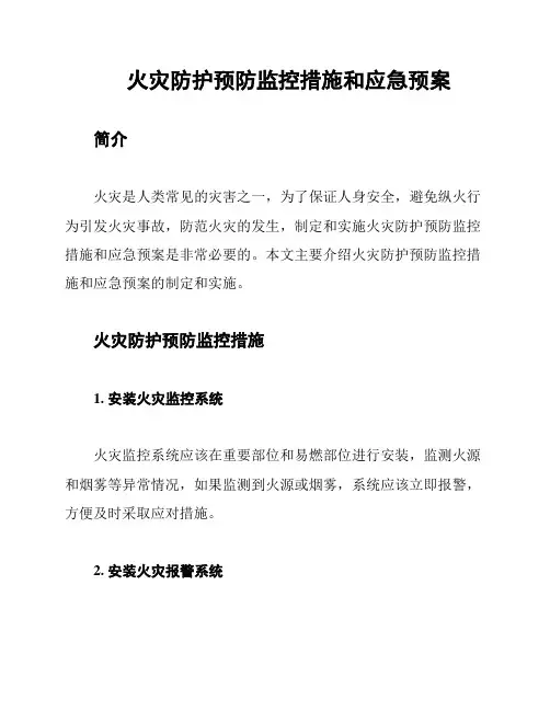 火灾防护预防监控措施和应急预案