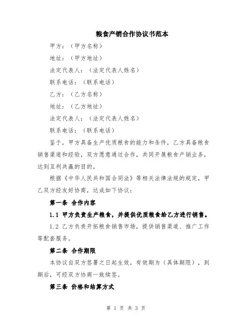 粮食产销合作协议书范本