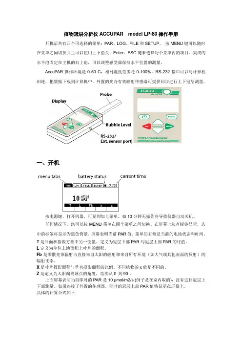 植物冠层分析仪ACCUPARmodelLP-80操作手册.