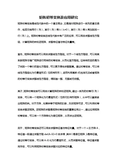 矩阵初等变换及应用研究
