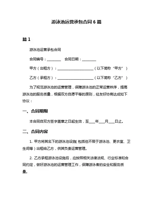 游泳池运营承包合同6篇