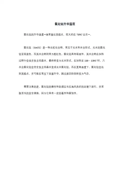 氯化钴升华温度
