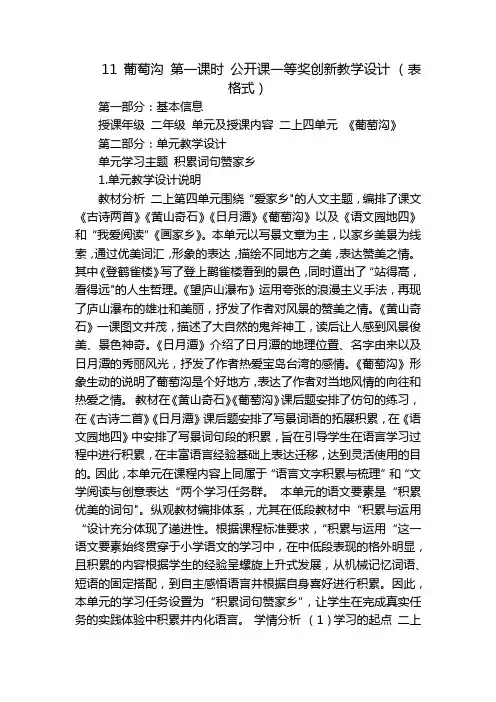 11 葡萄沟 第一课时 公开课一等奖创新教学设计 (表格式)