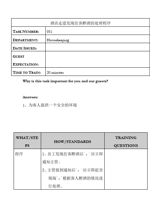 酒店走道发现住客醉酒的处理程序