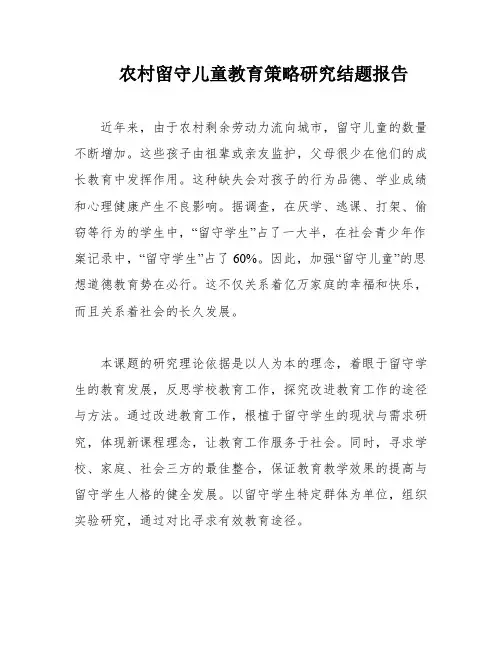 农村留守儿童教育策略研究结题报告