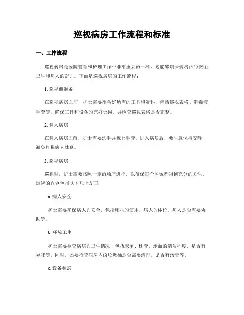 巡视病房工作流程和标准
