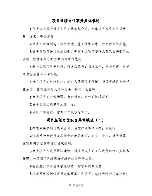 项目经理岗位职责具体概述(2篇)