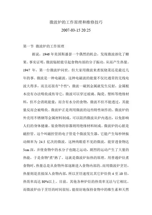 微波炉的工作原理和维修技