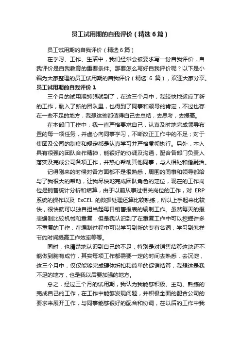 员工试用期的自我评价（精选6篇）