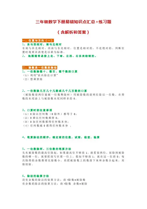 三年级数学下册易错知识点汇总+练习题 (含解析和答案)