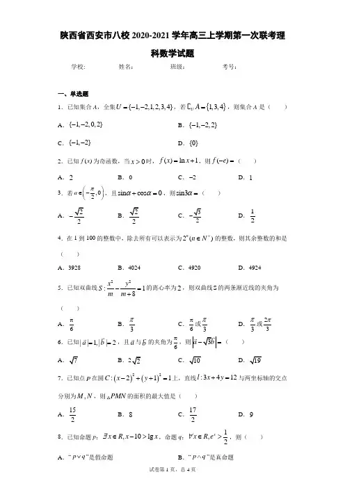 陕西省西安市八校2020-2021学年高三上学期第一次联考理科数学试题