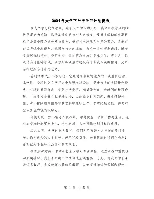 2024年大学下半年学习计划模版（3篇）