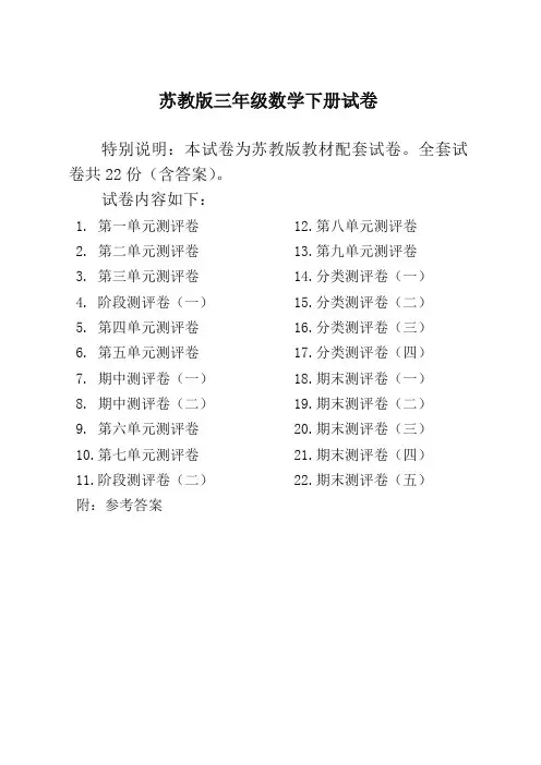 (最新)2020苏教版三年级数学下册试卷及答案(完整22套)