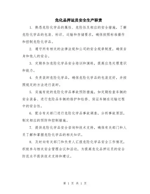 危化品押运员安全生产职责