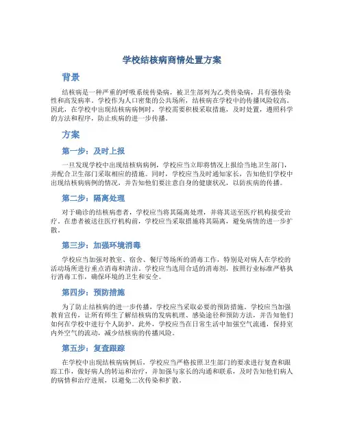 学校结核病商情处置方案
