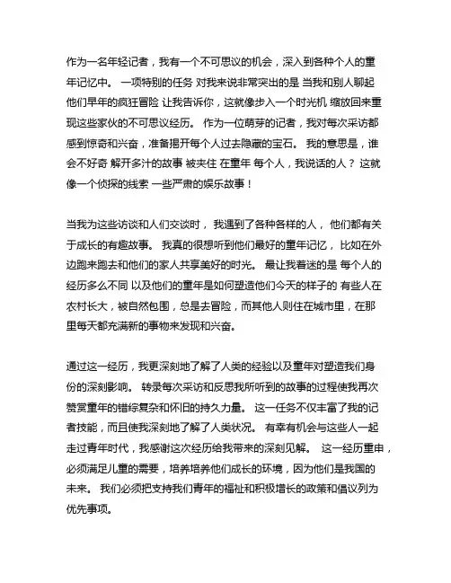 当个小记者一一走进他们的童年岁月的作文