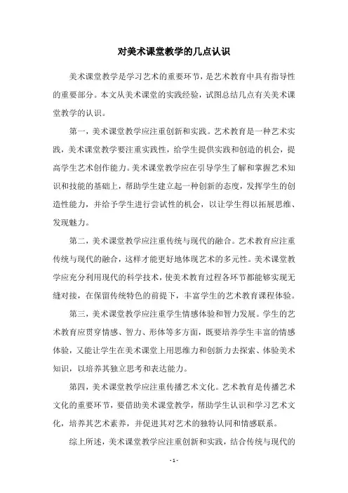 对美术课堂教学的几点认识