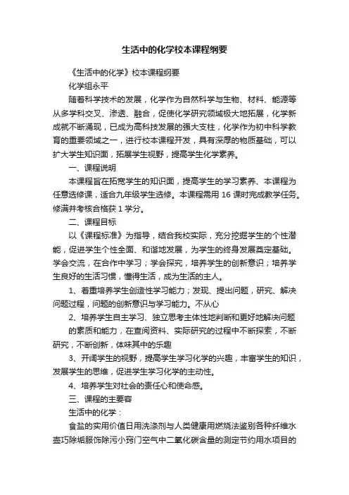 生活中的化学校本课程纲要