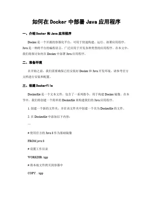 如何在Docker中部署Java应用程序