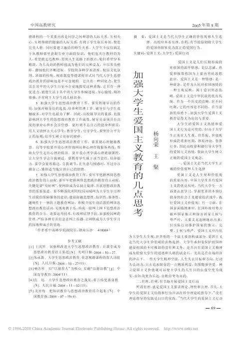 加强大学生爱国主义教育的几点思考