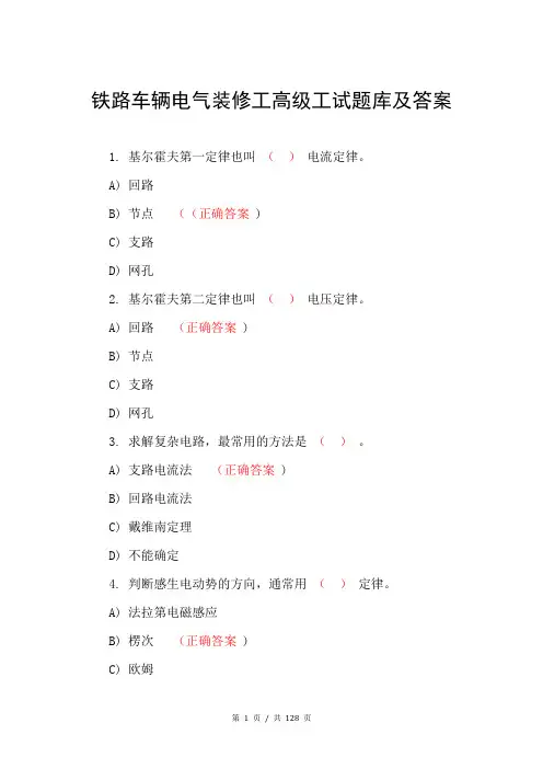 铁路车辆电气装修工高级工试题库及答案