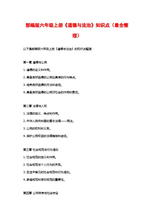 部编版六年级上册《道德与法治》知识点(最全整理)