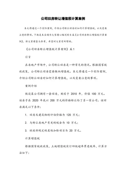公司旧房转让增值税计算案例
