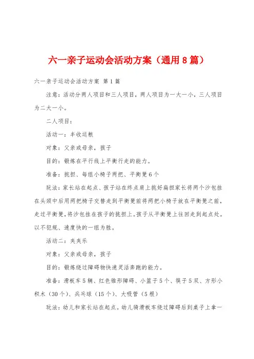 六一亲子运动会活动方案(通用8篇)