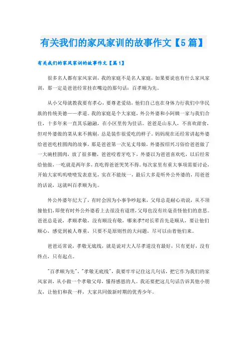 有关我们的家风家训的故事作文【5篇】