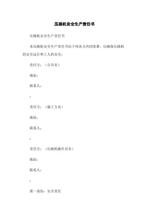 压路机安全生产责任书