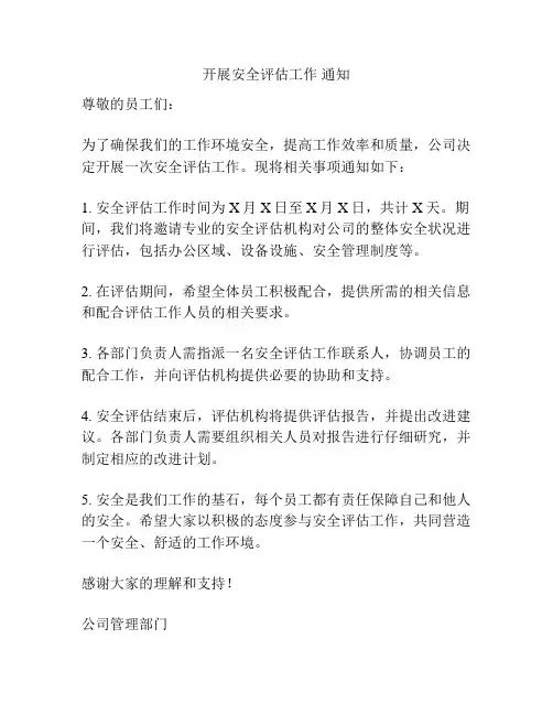 开展安全评估工作 通知